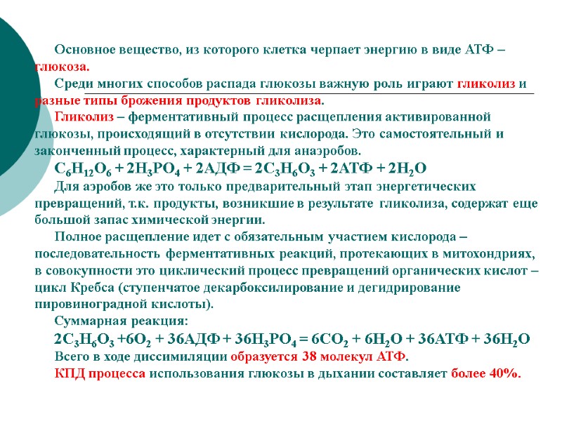 Основное вещество, из которого клетка черпает энергию в виде АТФ –глюкоза. Среди многих способов